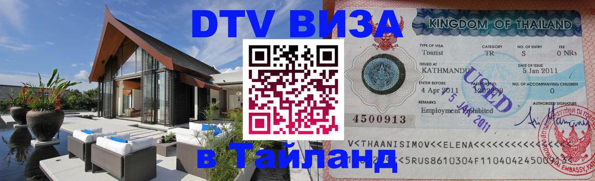 Долгосрочная виза DTV в Тайланд 