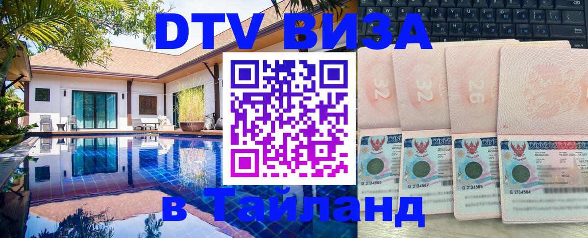 Долгосрочная виза DTV в Тайланд Нефтекамск 
