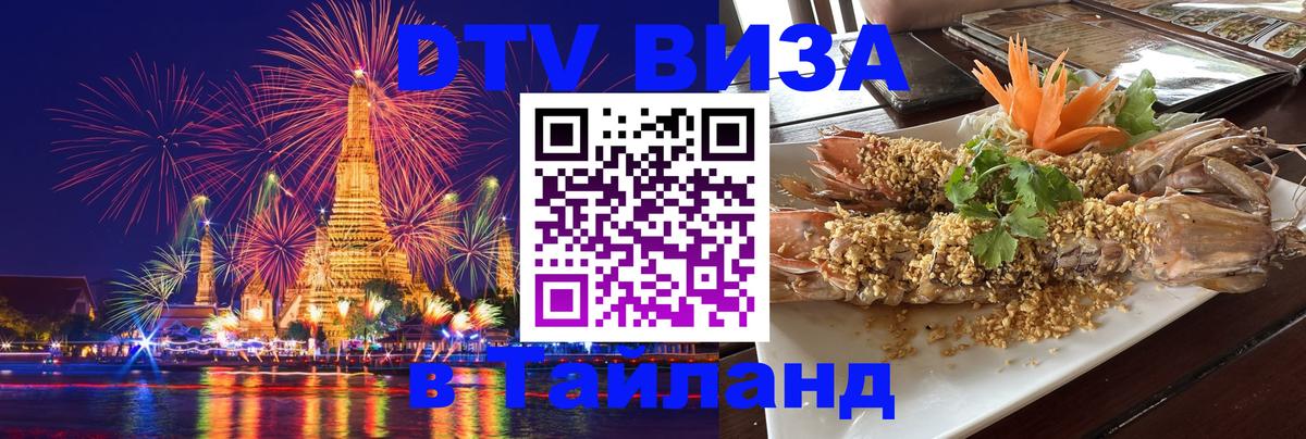 Стоимость и условия DTV визы — оформление в Таиланд под ключ - 